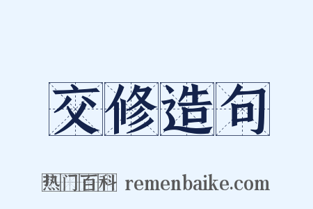 交修造句是什么意思的图片